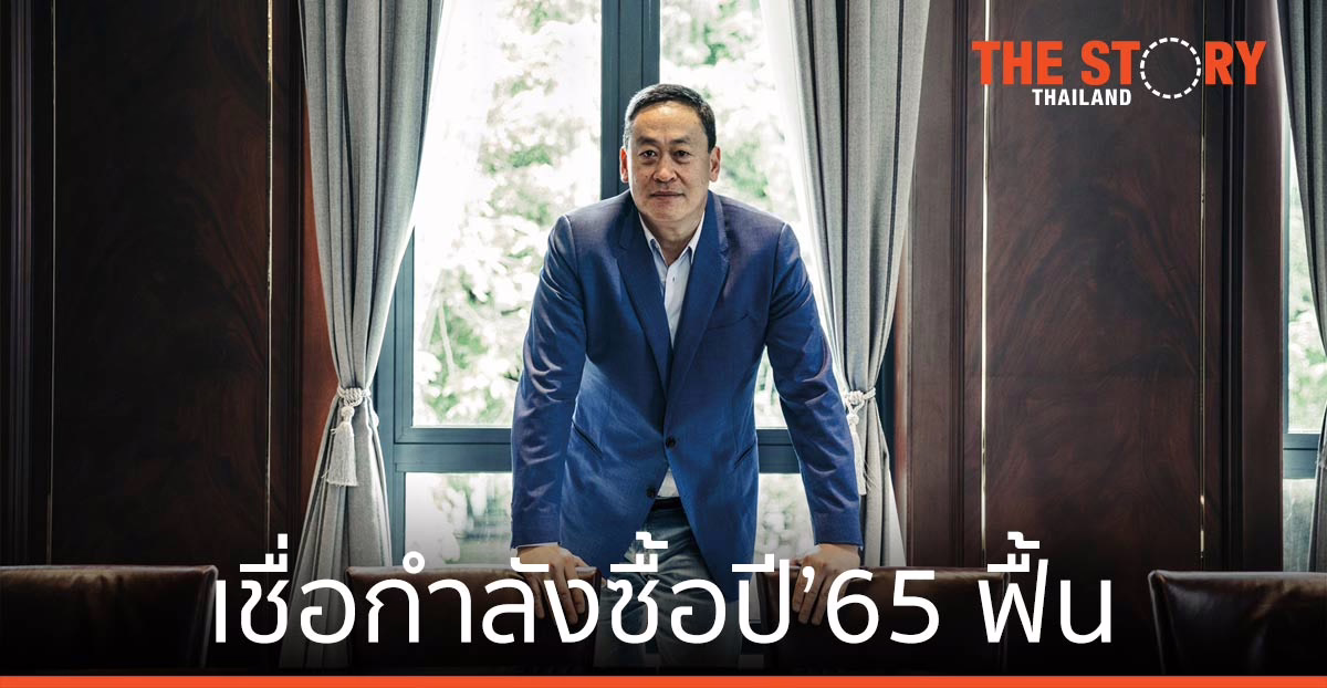 แสนสิริ เชื่อกำลังซื้อปี’65 ฟื้นแน่ ชี้หลายปัจจัยบวก แรงหนุนซื้ออสังหาฯ ไทยโต
