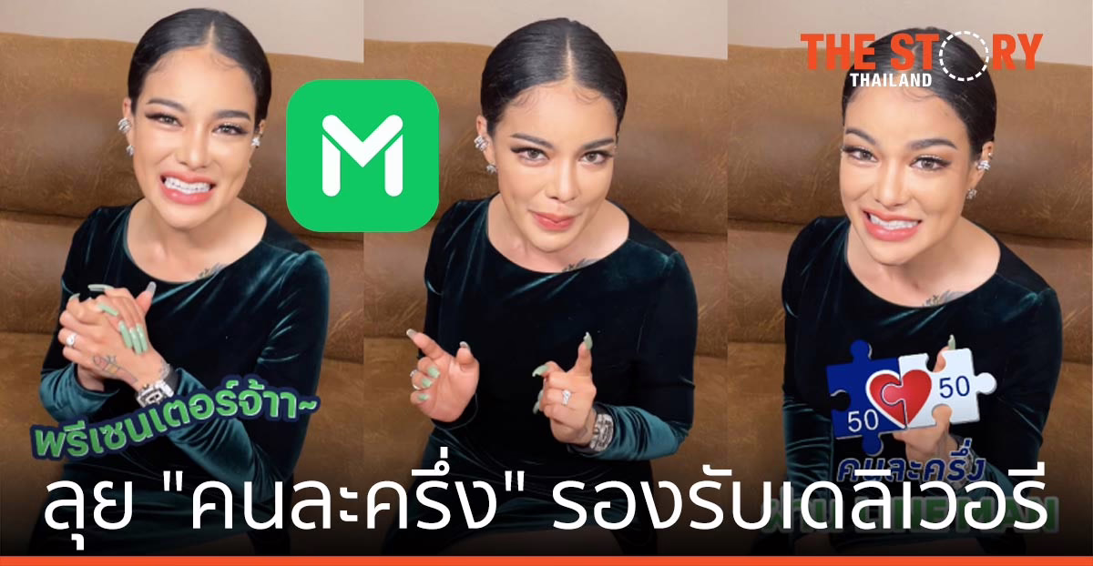 LINE MAN ลุย “คนละครึ่ง” รองรับเดลิเวอรี  ดึง “พิมรี่พาย” เป็นพรีเซ็นเตอร์ ช่วยกระตุ้นยอดขายให้ร้านอาหาร