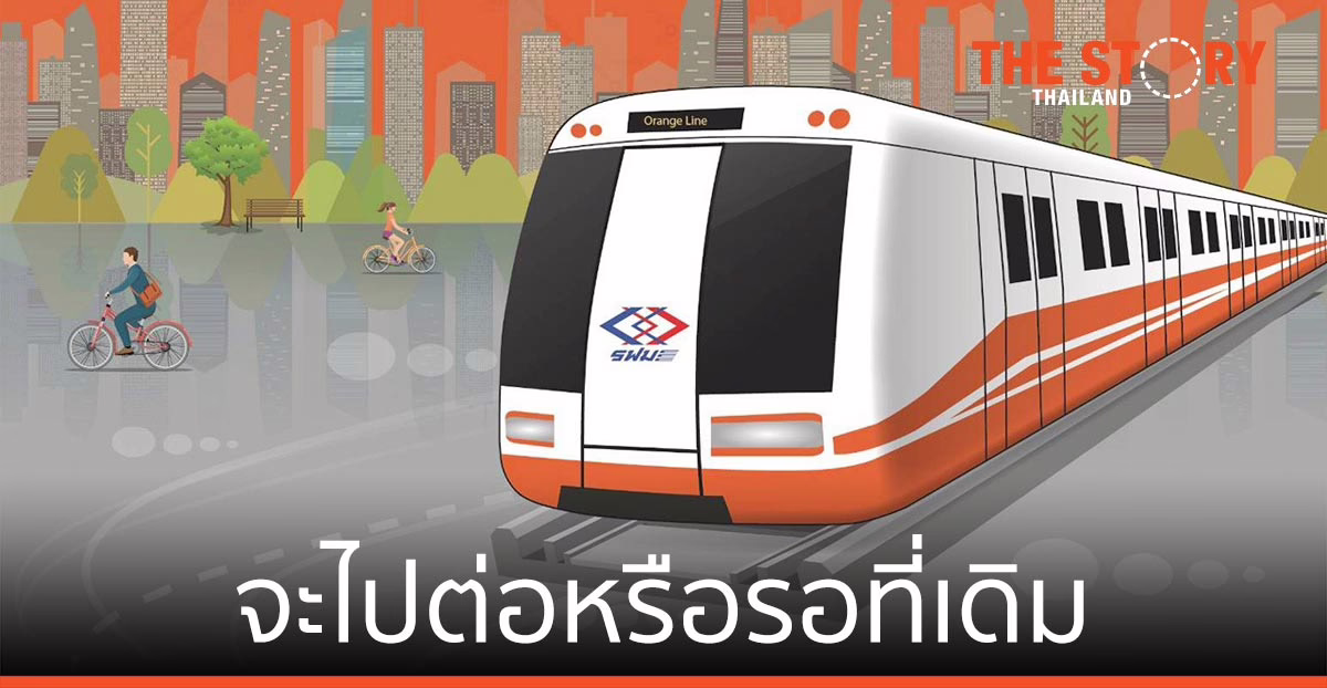 จับตารถไฟฟ้าสายสีส้ม (ตะวันตก) จะไปต่อหรือรอที่เดิม