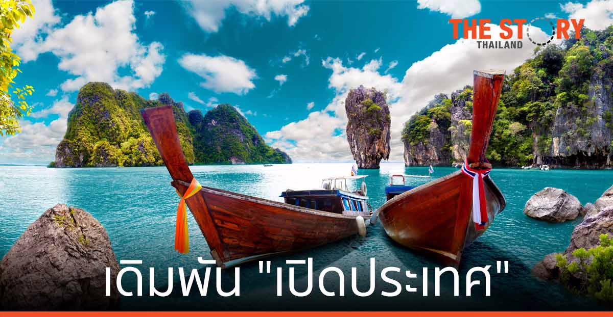 เดิมพัน “เปิดประเทศ”