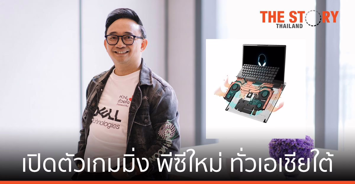 เดลล์ เทคโนโลยีส์ รุกประกาศเปิดตัวเกมมิ่ง พีซีใหม่พร้อมกันทั่วภูมิภาคเอเชียใต้ และ กลุ่มตลาดเกิดใหม่ทั่วเอเชีย