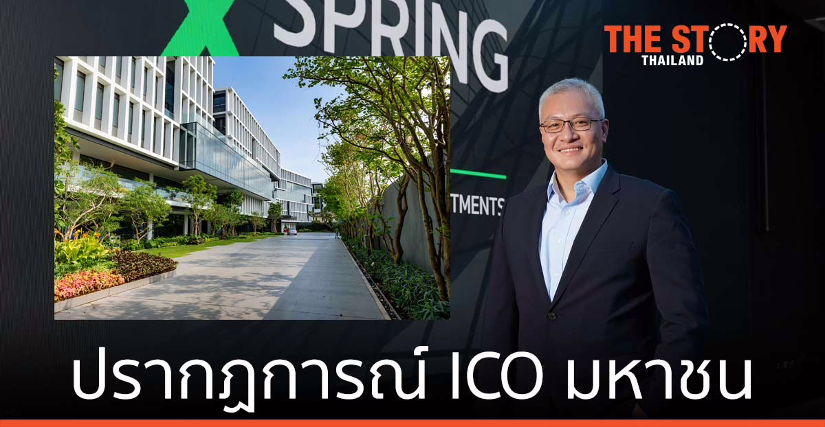 สิริฮับ โทเคน สร้างปรากฏการณ์ใหม่ ICO มหาชน