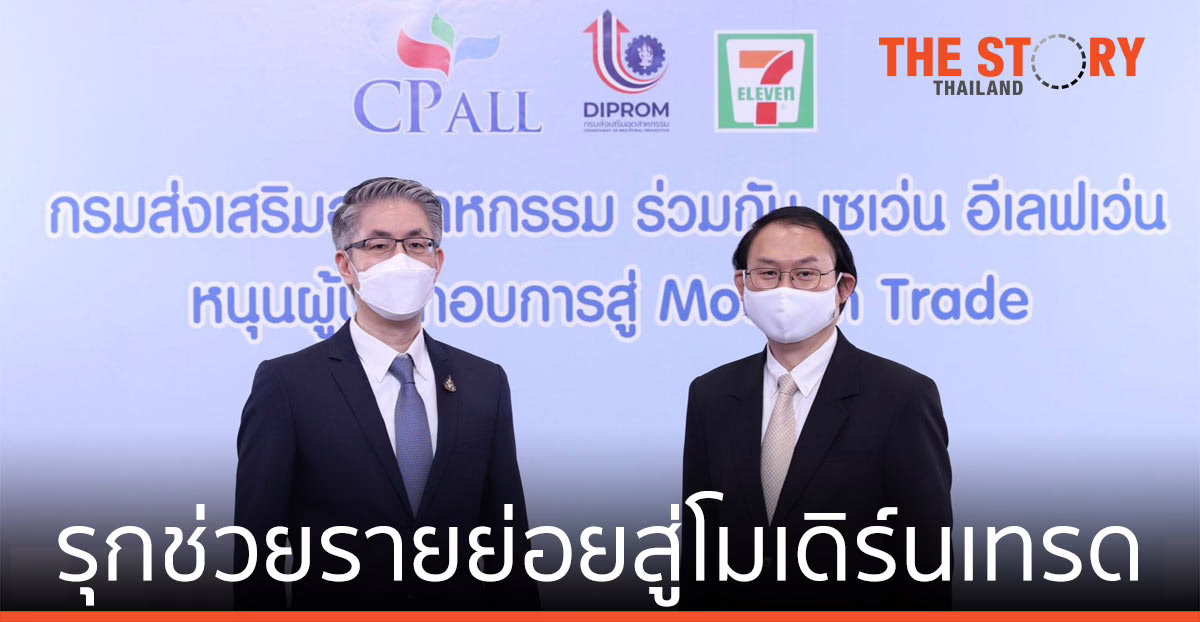 ดีพร้อม จับมือ ซีพี ออลล์ กระตุ้นเศรษฐกิจ ช่วยรายย่อยสู่เส้นทางโมเดิร์นเทรด