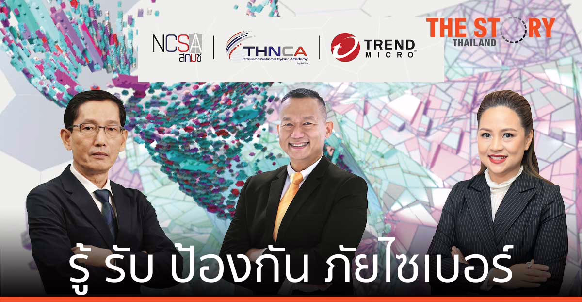 สกมช. จับมือ เทรนด์ไมโคร เร่งปั้นบุคลากรความมั่นคงปลอดภัยไซเบอร์