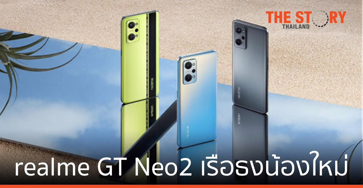 realme GT Neo2 ธงน้องใหม่อัด ด้วยนวัตกรรมและฟีเจอร์ใหม่