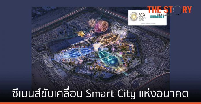 ซีเมนส์ขับเคลื่อน Smart City แห่งอนาคต ด้วยเทคโนโลยีสุดล้ำใน เอ็กซ์โป 2020 ดูไบ
