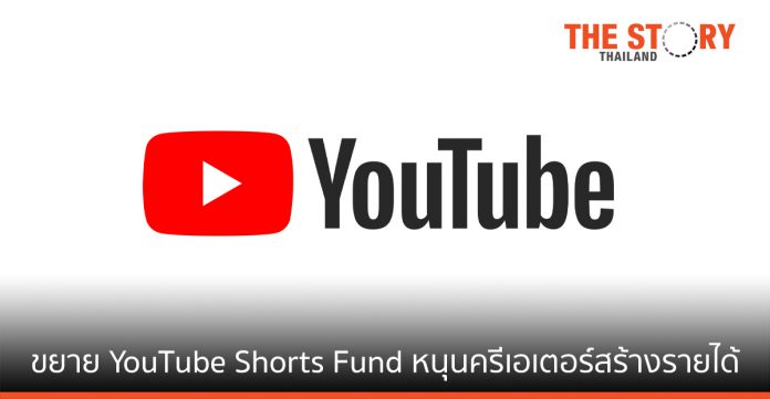 YouTube ขยาย YouTube Shorts Fund เพิ่ม 30 กว่าประเทศ รวมทั้งไทย พร้อมสนับสนุนครีเอเตอร์สร้างรายได้ด้วย 10 วิธี