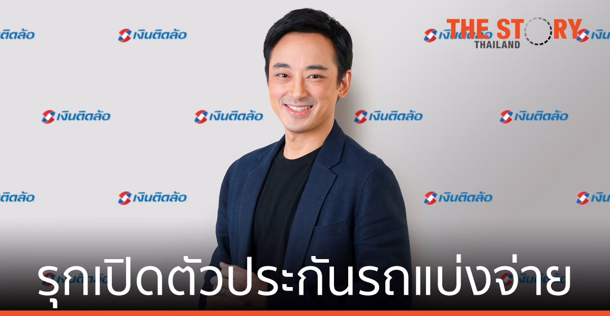 เงินติดล้อ เปิดตัว ประกันรถแบ่งจ่ายเงินสด ไม่มีดอกเบี้ย