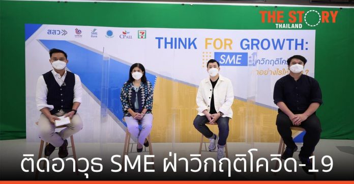 หน่วยงานรัฐ-เอกชน ผนึกกำลังเซเว่นฯ ติดอาวุธ SME ฝ่าวิกฤติโควิด-19 ทำอย่างไรให้รอด