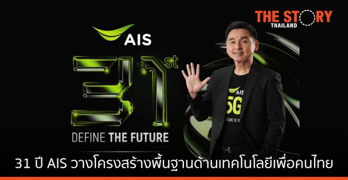 31 ปี AIS บนเส้นทางการวางโครงสร้างพื้นฐานด้านเทคโนโลยีเพื่อคนไทย