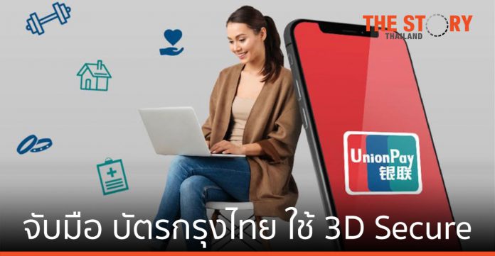 ยูเนี่ยนเพย์ อินเตอร์เนชั่นแนล จับมือ บริษัท บัตรกรุงไทย เปิดใช้เทคโนโลยี 3D Secure