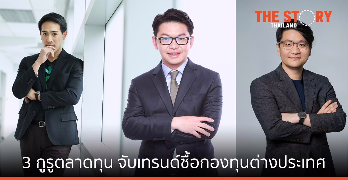 3 กูรูตลาดทุน จับเทรนด์คนไทยซื้อกองทุนต่างประเทศเองโดยตรง รับเศรษฐกิจโลกฟื้นตัวแบบ K-Shaped