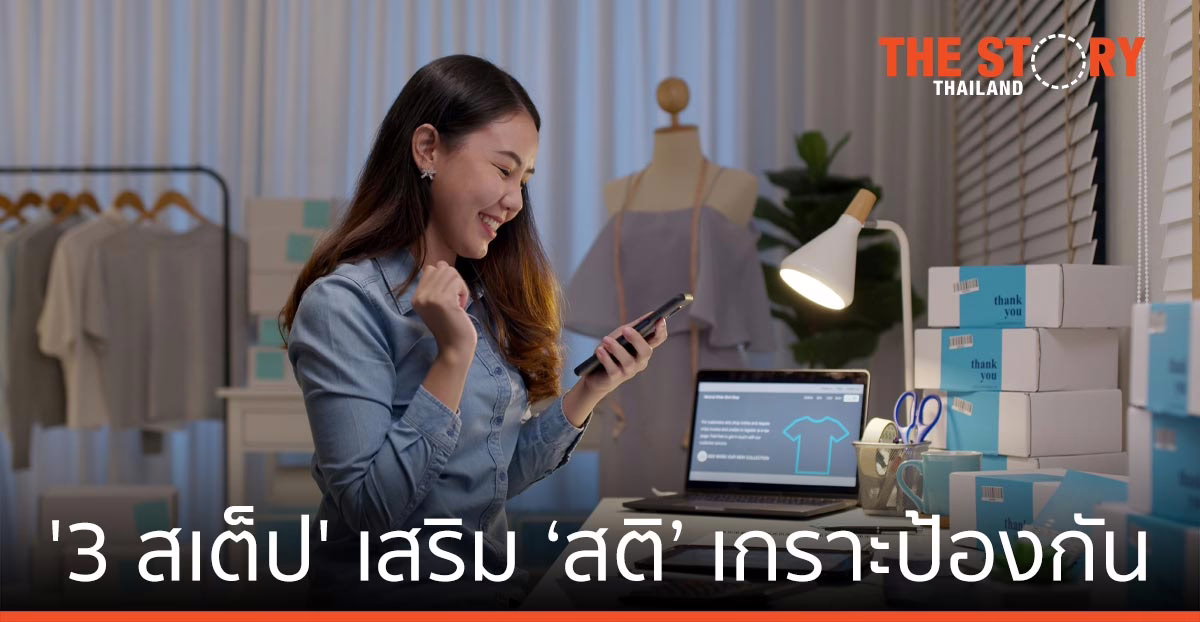 ทรูมันนี่ แนะ ‘3 สเต็ป’ เสริม ‘สติ’ เกราะป้องกันไม่ตกเป็นเหยื่อแก๊งลวงให้กู้