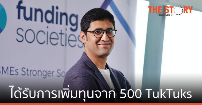 Funding Societies Thailand ได้รับการเพิ่มทุนจาก 500 TukTuks