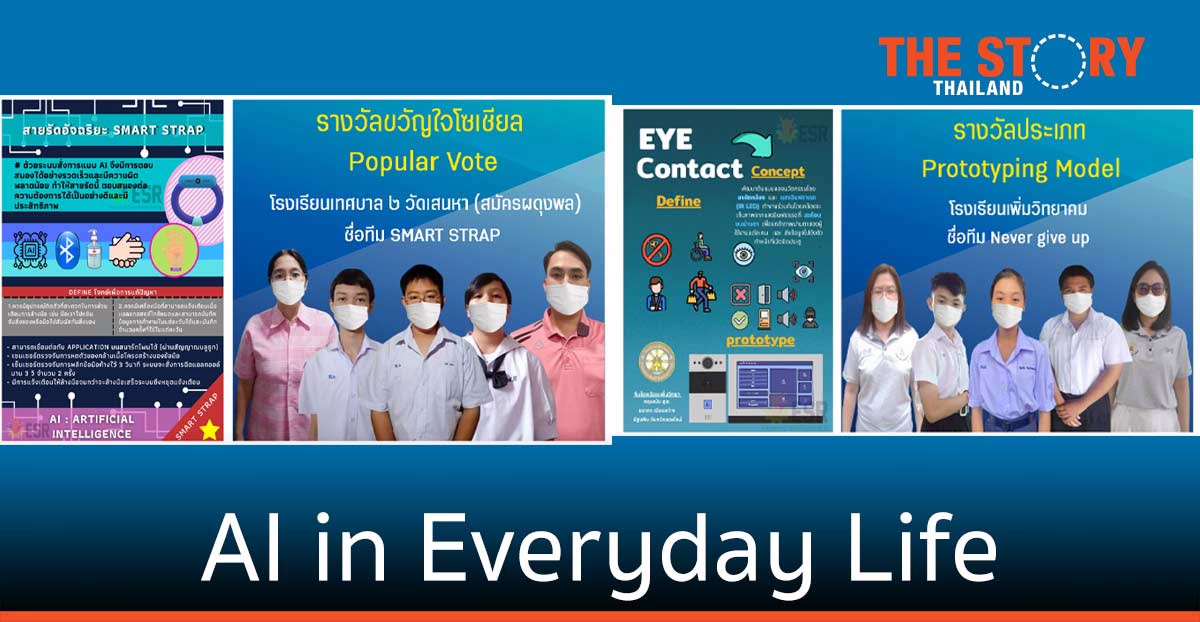 วิศวะมหิดล จัดการแข่งขันเยาวชน AI in Everyday Life เทคโนโลยีปัญญาประดิษฐ์