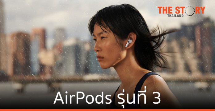 Apple เปิดตัว AirPods รุ่นที่ 3