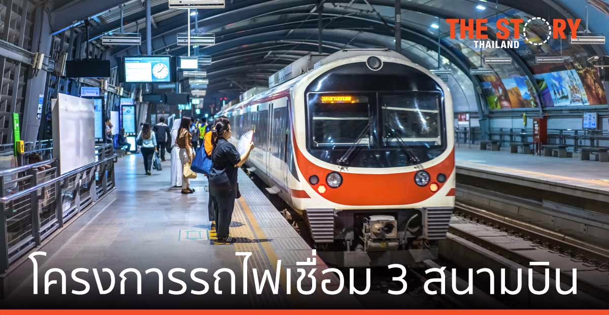 โครงการรถไฟเชื่อม 3 สนามบิน ... แบบนี้ก็ได้ด้วยเหรอ