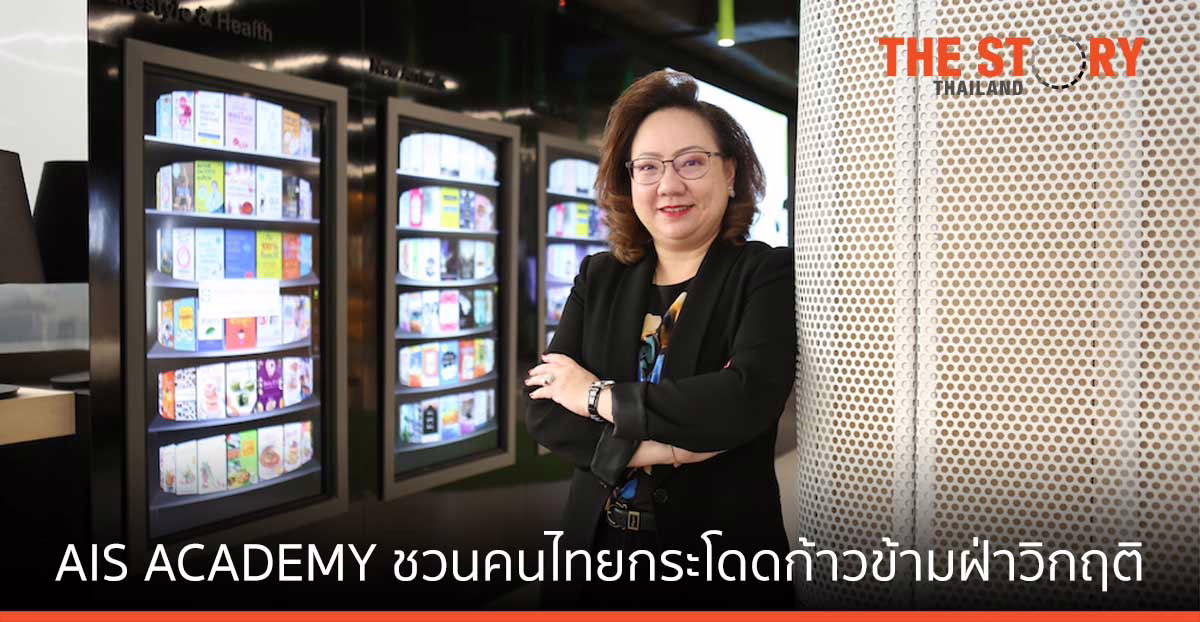 AIS ACADEMY ชวนคนไทยร่วมกระโดดก้าวข้ามฝ่าวิกฤติ JUMP THAILAND