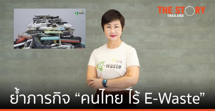 AIS ตอกย้ำภารกิจ “คนไทย ไร้ E-Waste” ในวัน International E-Waste Day 2021 ตั้งเป้าเป็น Hub ด้านขยะอิเล็กทรอนิกส์