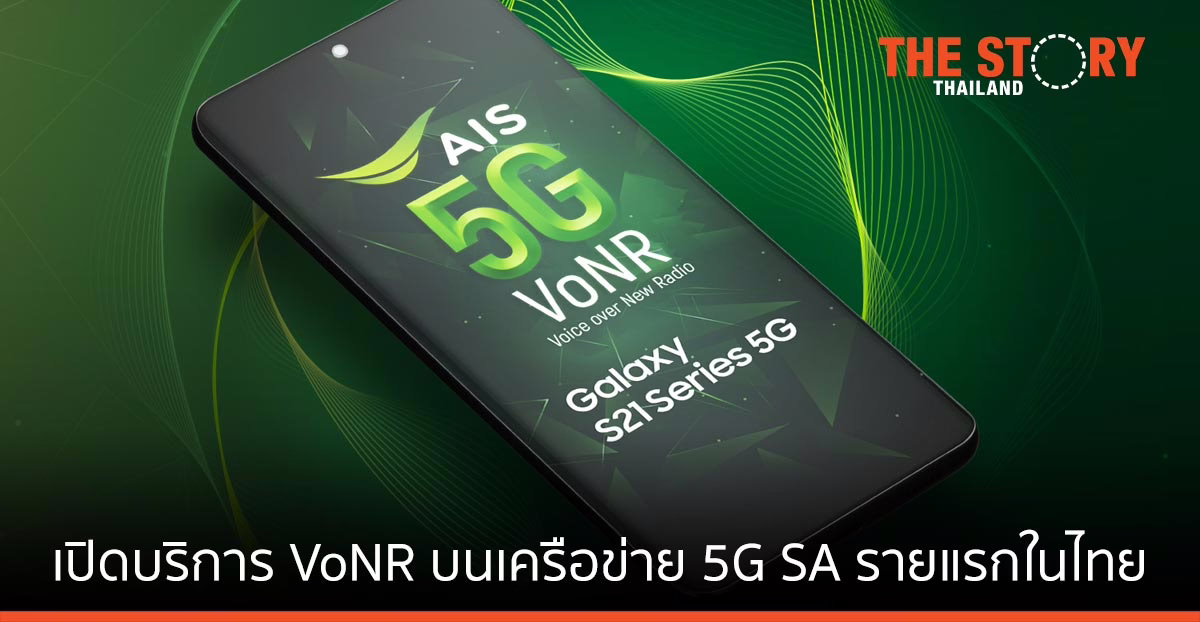 AIS 5G ผนึก Samsung เปิดบริการ VoNR บนเครือข่าย 5G SA รายแรกในไทย