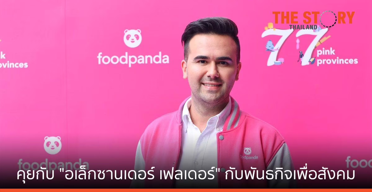 คุยกับ "อเล็กซานเดอร์ เฟลเดอร์" หัวเรือใหญ่ “foodpanda” กับ พันธกิจเพื่อสังคม