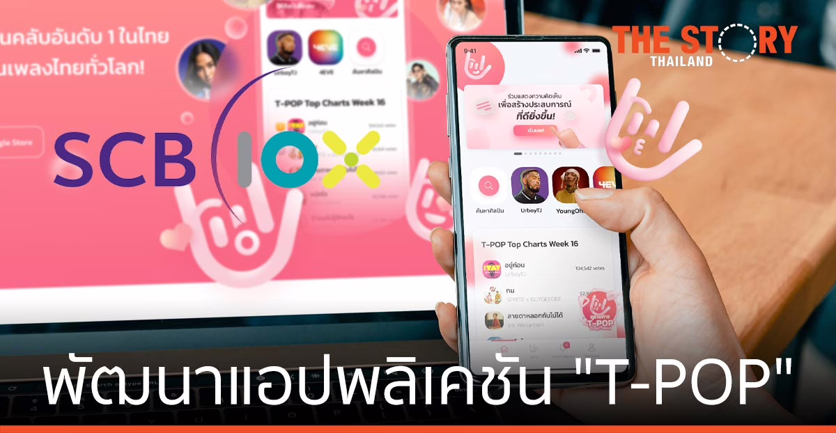 Workpoint จับมือ SCB 10X ส่งแอป T-POP รุกตลาดดิจิทัลไลฟ์สไตล์เอ็นเทอร์เทนเมนท์