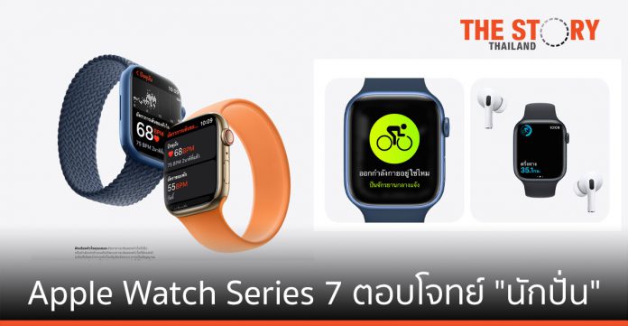 Apple Watch Series 7 ตอบโจทย์คนรักสุขภาพและการออกกำลังกาย