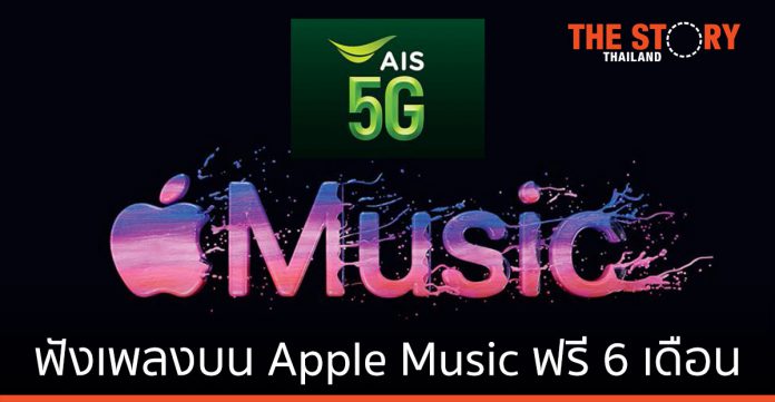 AIS มอบประสบการณ์ฟังเพลงบน Apple Music ฟรี 6 เดือน