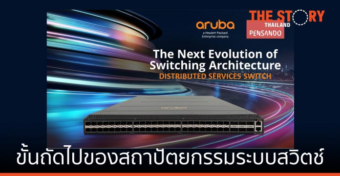 Aruba เปิดตัว Distributed Services Switch วิวัฒนาการขั้นถัดไป