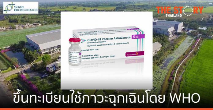 วัคซีนโควิด-19 ของแอสตร้าเซนเนก้าที่ผลิตในไทย ได้รับการขึ้นทะเบียนให้นำมาใช้ในภาวะฉุกเฉินโดยองค์การอนามัยโลกแล้ว