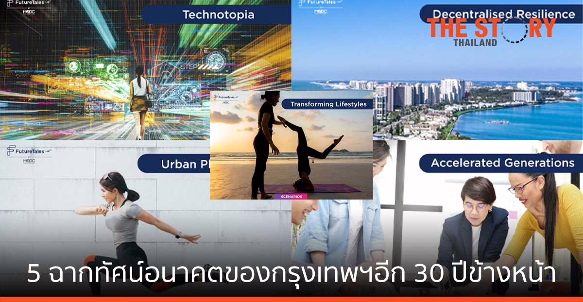 ฟิวเจอร์เทลส์ แล็บ เผย 5 ฉากทัศน์อนาคตของกรุงเทพฯ อีก 30 ปีข้างหน้า