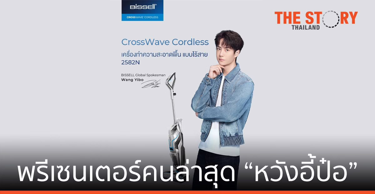 “บิสเซล” ชูนวัตกรรม 3 in 1 ดูด-ล้าง-เช็ดแห้ง เปิดตัวพรีเซนเตอร์ “หวังอี้ป๋อ”