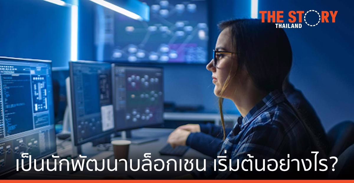 อยากเป็นนักพัฒนาบล็อกเชน ต้องเริ่มต้นอย่างไร?