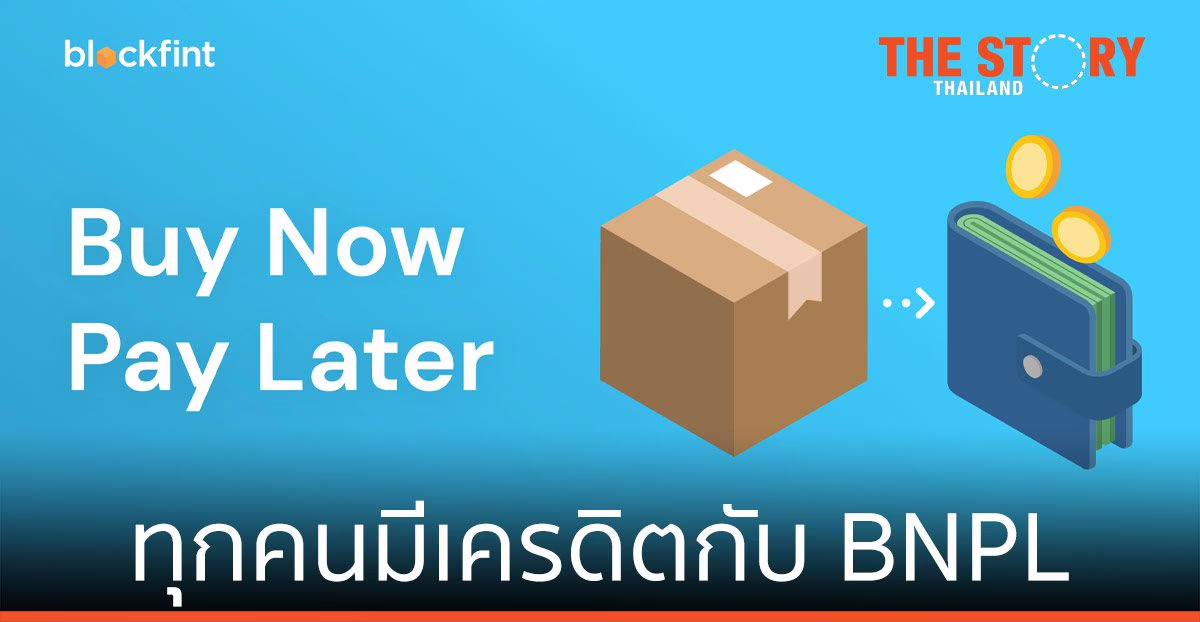 ทุกคนมีเครดิต กับ Buy Now Pay Later (BNPL)