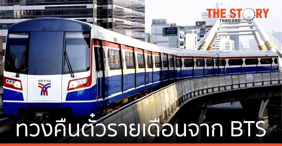 ทวงคืนตั๋วรายเดือนจาก BTS คนกรุงเทพต้องจ่ายค่าเดินทางแพง | The Story Thailand ทวงคืนตั๋วรายเดือนจาก Bts คนกรุงเทพต้องจ่ายค่าเดินทางแพง | The Story Thailand