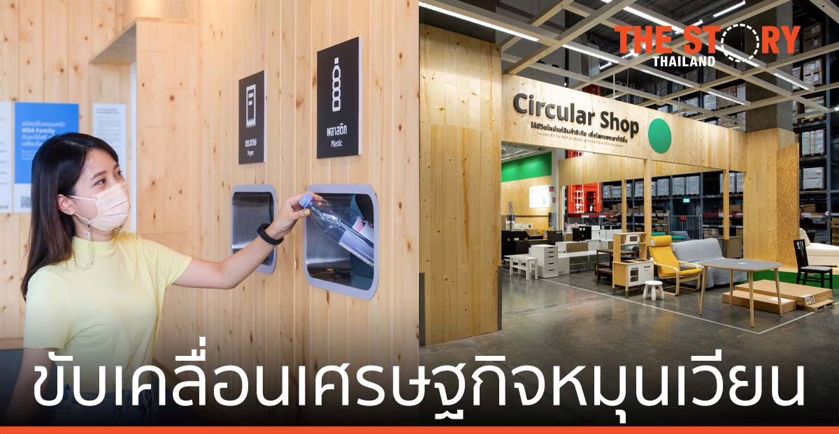 อิเกีย ขับเคลื่อนเศรษฐกิจหมุนเวียน เปิด “เซอร์คิวลาร์ ช็อป” และ “ศูนย์รีไซเคิล”