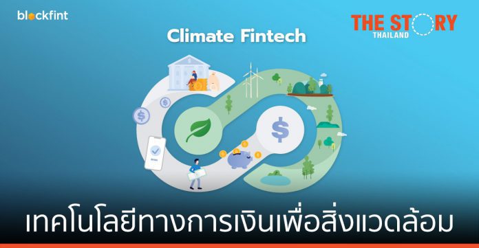 Climate Fintech : เทคโนโลยีทางการเงินเพื่อสิ่งแวดล้อม