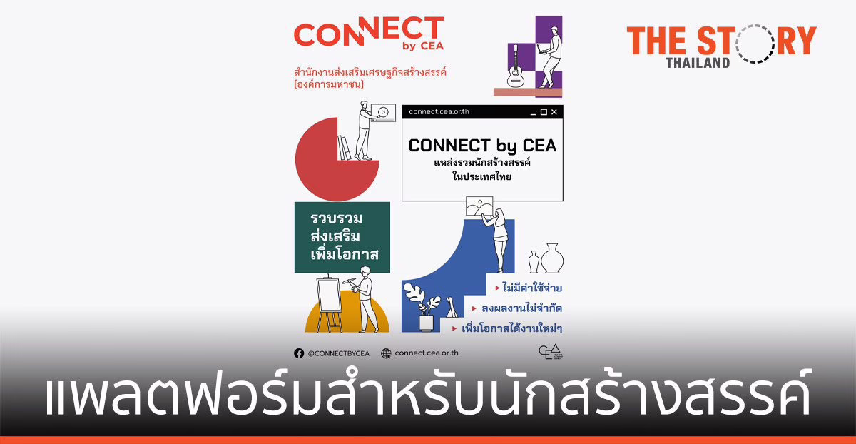 CEA เปิดตัวเว็บไซต์ Connect by CEA