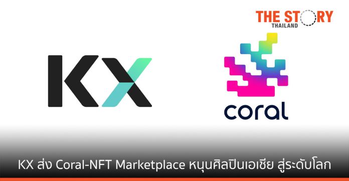 KASIKORN X เปิดตัว Coral แพลตฟอร์ม NFT Marketplace หนุนศิลปินเอเชียสู่ระดับโลก