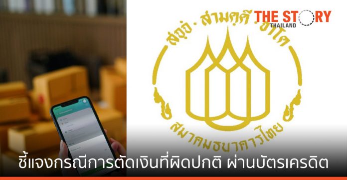 ธปท. และสมาคมธนาคารไทย ชี้แจงกรณีการตัดเงินที่ผิดปกติ ผ่านบัตรเครดิตและบัตรเดบิต