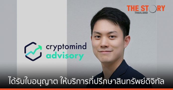 Crytomind Advisory ได้รับใบอนุญาต ให้บริการที่ปรึกษาสินทรัพย์ดิจิทัล แห่งแรกของไทย