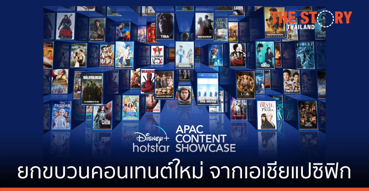ดิสนีย์พลัส ฮอตสตาร์ ยกขบวนคอนเทนต์ใหม่ จากเอเชียแปซิฟิก ให้สมาชิกรับชมอย่างจุใจ
