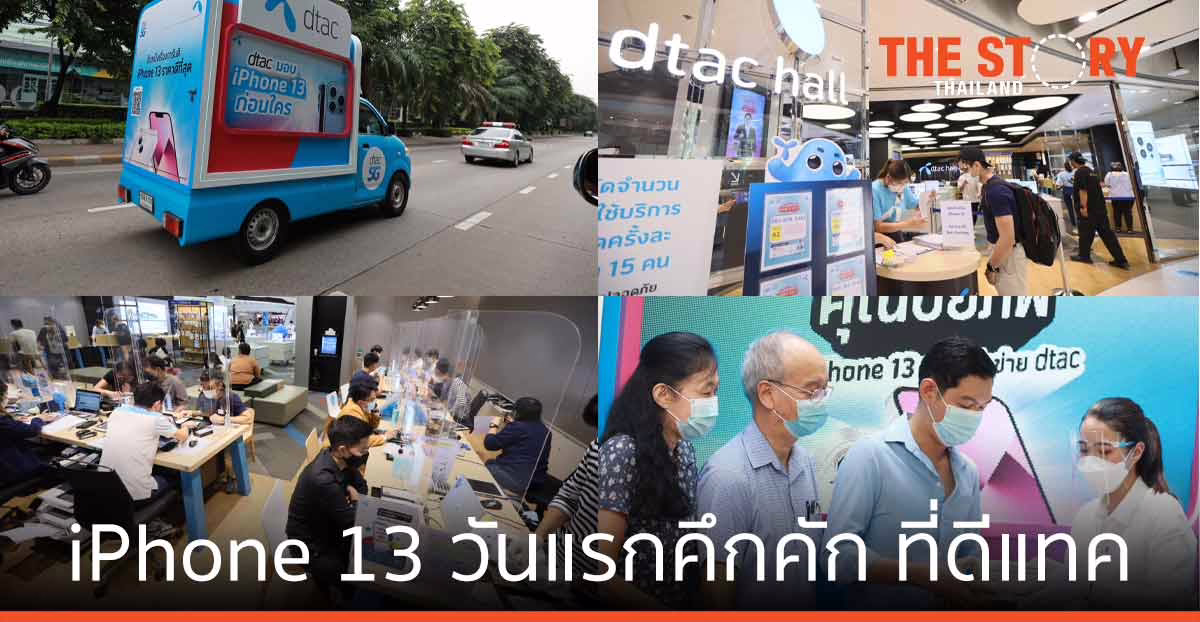 ดีแทคส่งมอบ iPhone 13 ถึงมือลูกค้าชาวไทยถึงบ้าน