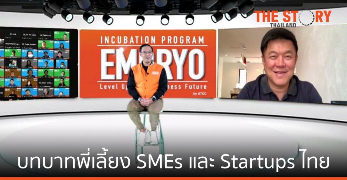 ม.หอการค้าไทย กับบทบาทพี่เลี้ยง SMEs และ Startups ไทย