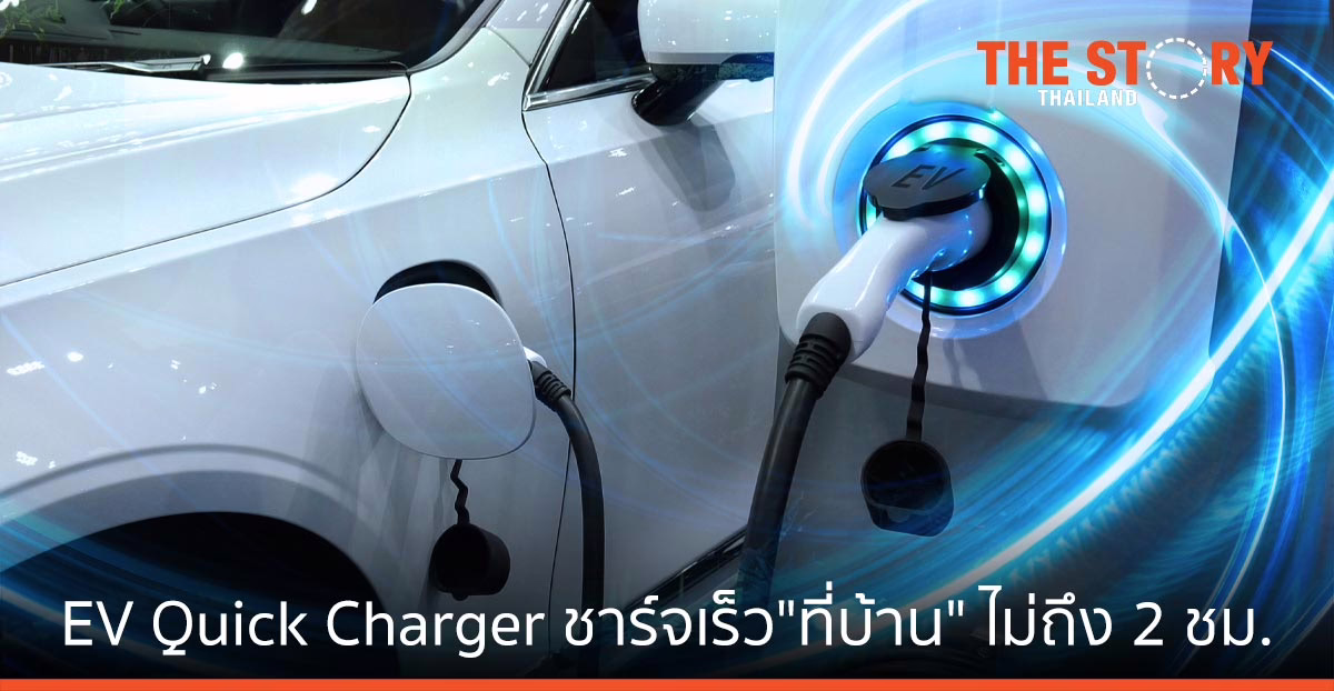 วิศวะมหิดล คิดค้น EV Quick Charger ระบบชาร์จเร็ว”ที่บ้าน” ไม่ถึง 2 ชม.