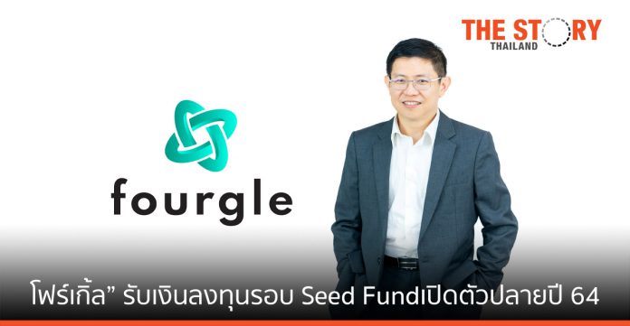 โฟร์เกิ้ล สตาร์ตอัพไทยรับเงินระดมทุนรอบ Seed Fund เปิดตัวแพลตฟอร์มคอมมูนิตี้ ปลายปี 64
