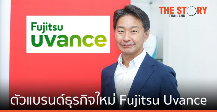 ฟูจิตสึเปิดตัวแบรนด์ธุรกิจใหม่ Fujitsu Uvance มุ่งแก้ปัญหาสังคม