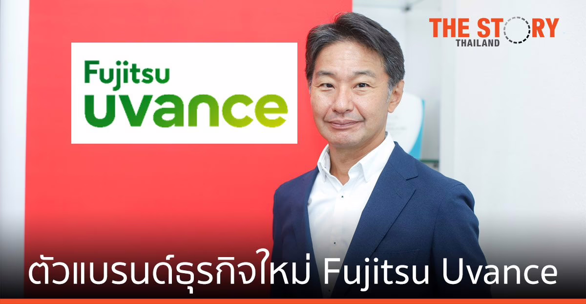 ฟูจิตสึ เปิดตัวแบรนด์ธุรกิจใหม่ Fujitsu Uvance มุ่งแก้ปัญหาสังคม