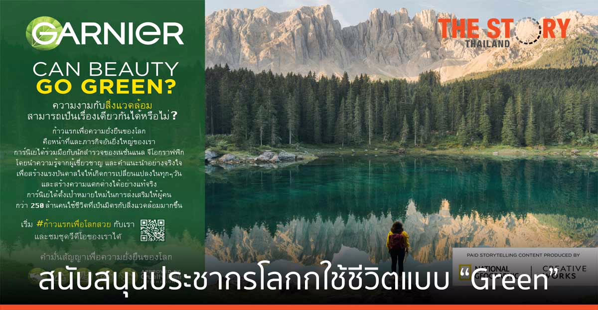 การ์นิเย่ สนับสนุนประชากรโลกกว่า 250 ล้านคน ให้ใช้ชีวิตแบบ “Green” ยิ่งขึ้น