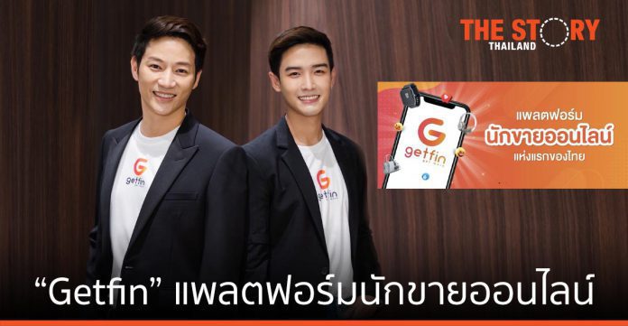 Getfin แพลตฟอร์มนักขายออนไลน์แห่งแรกของไทย สร้างรายได้ทั้งแบรนด์ นักขาย และนักช้อป